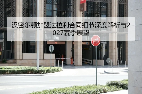 汉密尔顿加盟法拉利合同细节深度解析与2027赛季展望