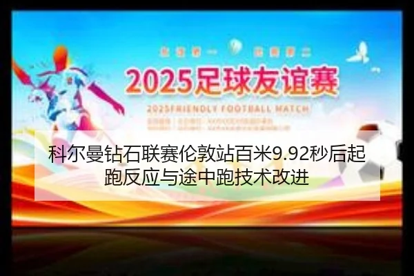 ke-er-man-zuan-shi-lian-sai-lun-dun-zhan-bai-mi-miao-hou-qi-pao-fan-ying-yu-tu-zhong-pao-ji-shu-gai-jin-3-378.jpg