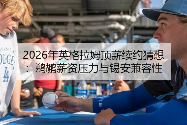 2026年英格拉姆顶薪续约猜想：鹈鹕薪资压力与锡安兼容性